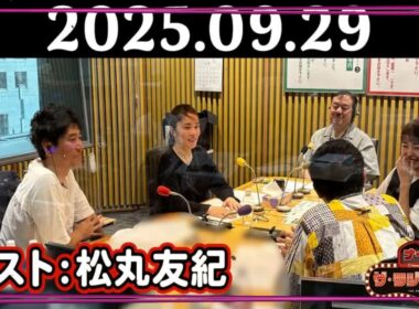【ナイツ&松丸友紀】ナイツ ザ・ラジオショー 2025年09月29日(月)