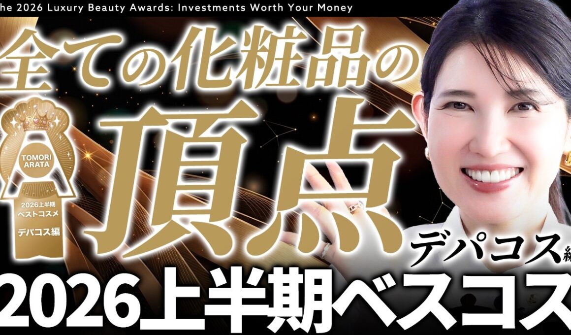 【ベストコスメ🏆️】皮膚科医友利新がこれ以上ないくらいの大本命デパコスを紹介します✨️