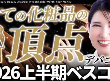 【ベストコスメ🏆️】皮膚科医友利新がこれ以上ないくらいの大本命デパコスを紹介します✨️