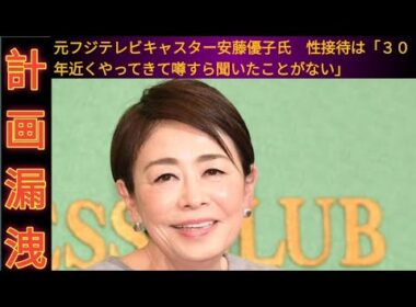 元フジテレビキャスター安藤優子氏　性接待は「３０年近くやってきて噂すら聞いたことがない」
