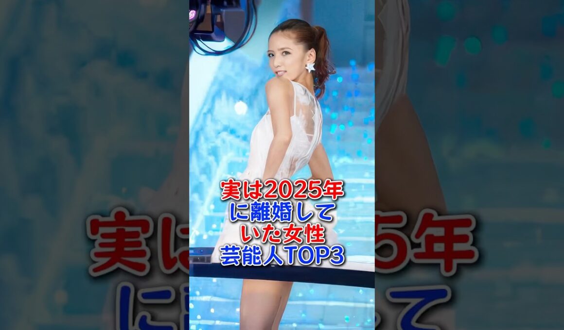 こんな美女を手放すなんて！実は2025年に離婚していた女性芸能人TOP3 #平野綾 #藤井萩花 #芸能人 #fyp