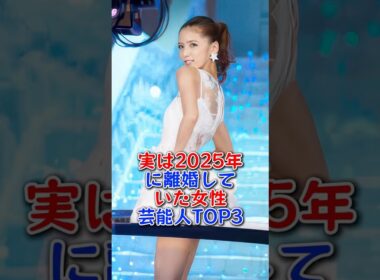 こんな美女を手放すなんて！実は2025年に離婚していた女性芸能人TOP3 #平野綾 #藤井萩花 #芸能人 #fyp
