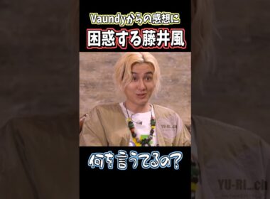 スタジオ大爆笑ꉂ🤣Vaundyからのコメントに困惑を隠せない藤井風が面白すぎる‪w #藤井風 #shorts #music  #tv #fujiikaze