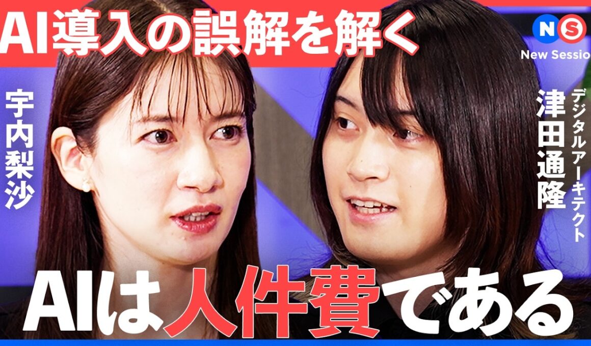 「AI導入が遅れる日本企業」起死回生の一手はあるのか？徹底議論【NewsPicks/宇内梨沙/津田通隆/山口明夫/IBM Bob/IBM/AIエージェント/生成AI/watsonx/2025年の崖】