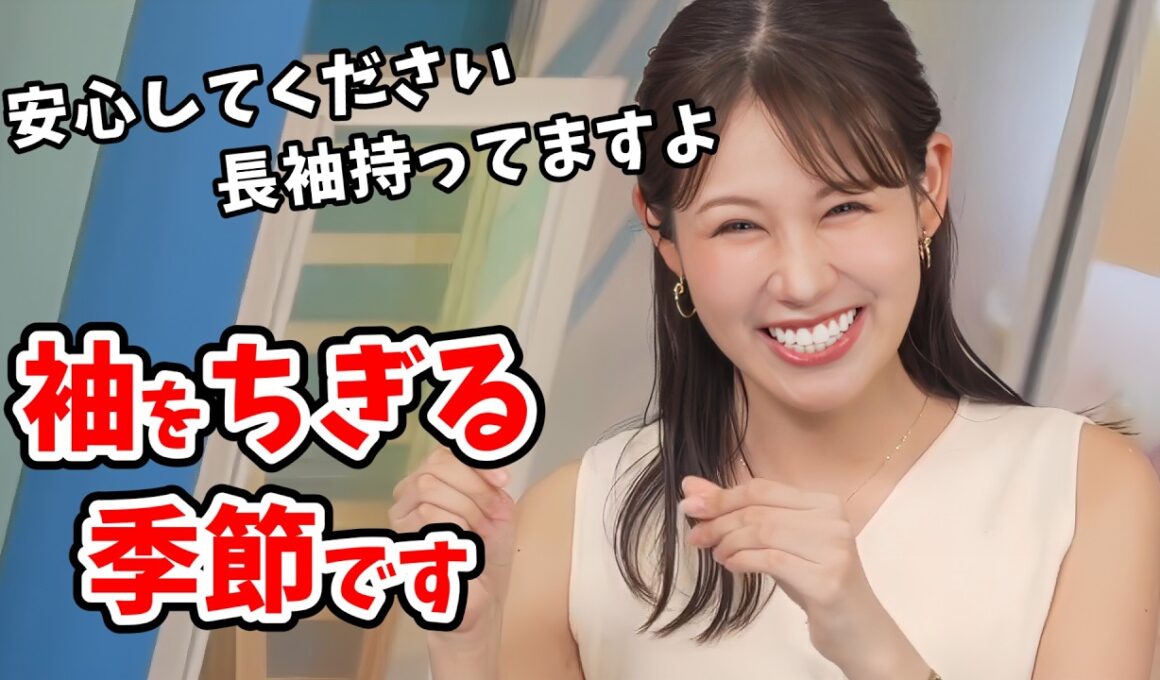 【戸北美月】暑がりのみーちゃん！6月になって我慢してたノースリーブを披露する【ウェザーニュース切り抜き】