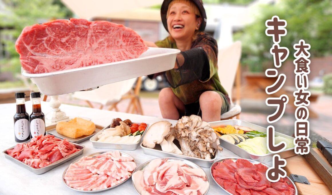【大食い女の豪快キャンプ飯】業火の料理人スキル爆誕。イベントのまえのりのはずが本気のデイキャンプになった。【大食い女の日常】【大食い】【VLOG】