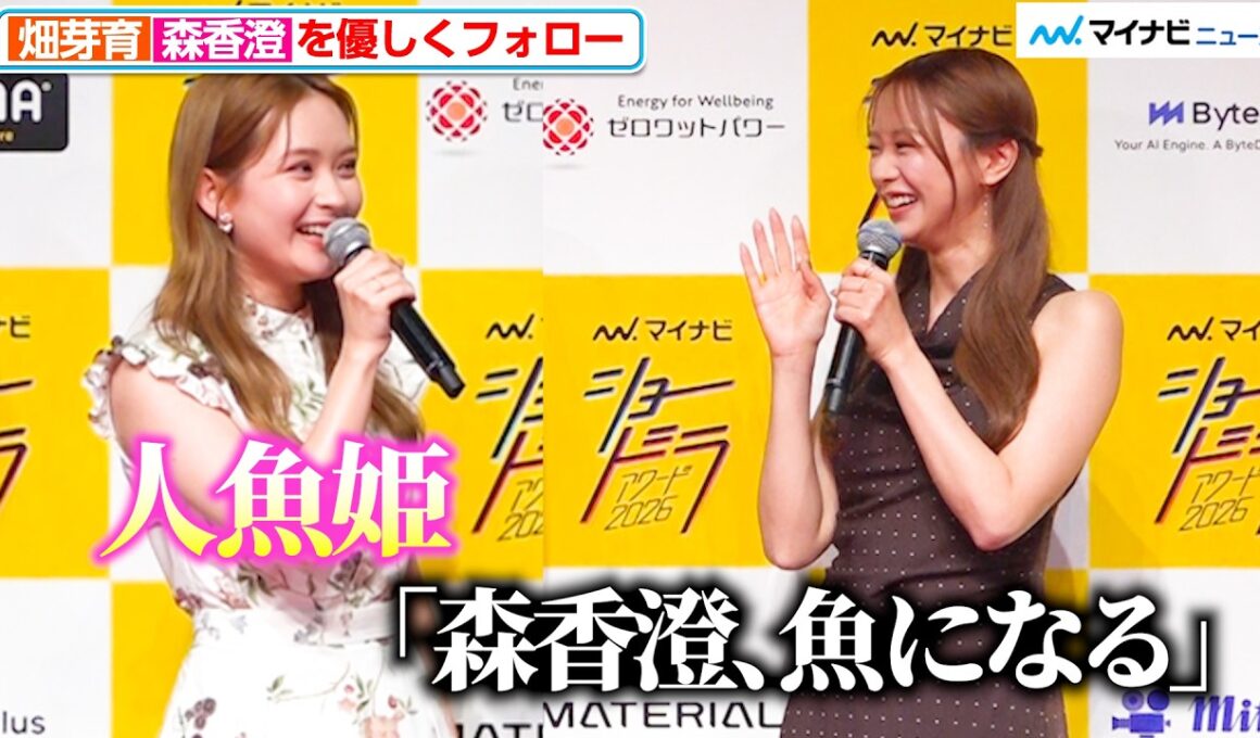 畑芽育、森香澄を優しくフォロー！ 記者の返しに思わず「ずるい…」