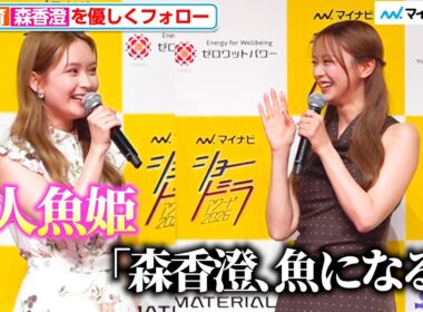 畑芽育、森香澄を優しくフォロー！ 記者の返しに思わず「ずるい…」