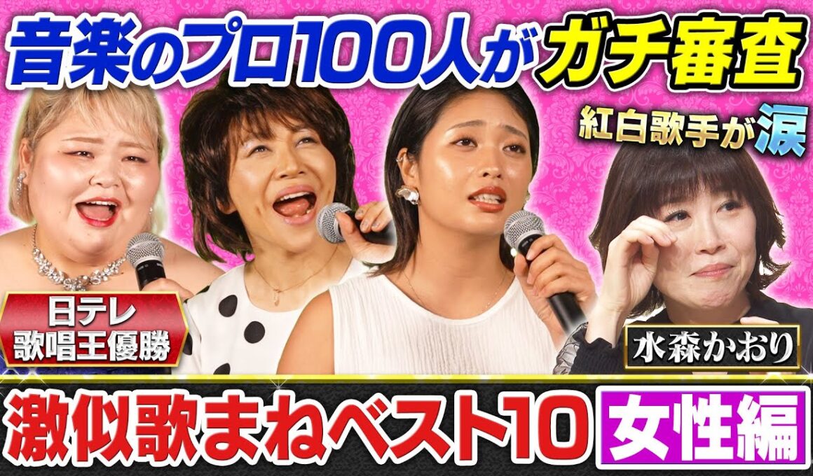 【180万再生突破！】【歌まねランキング公式】激似歌まねTOP10＜女性編＞レコーディング映像を特別公開！《スペシャル映像》