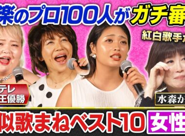 【180万再生突破！】【歌まねランキング公式】激似歌まねTOP10＜女性編＞レコーディング映像を特別公開！《スペシャル映像》