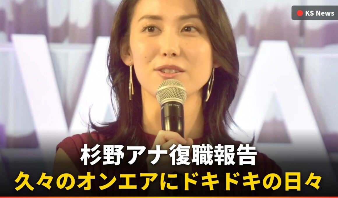 【速報】杉野真実アナ、産休育休を経て復帰！「ドキドキの日々」その裏には…