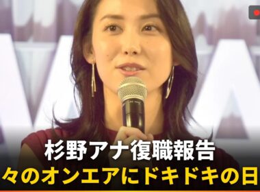 【速報】杉野真実アナ、産休育休を経て復帰！「ドキドキの日々」その裏には…