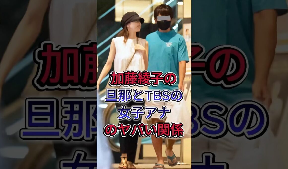 加藤綾子の旦那とTBSの女子アナのヤバい関係#加藤綾子#fyp #芸能人
