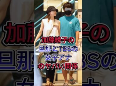 加藤綾子の旦那とTBSの女子アナのヤバい関係#加藤綾子#fyp #芸能人
