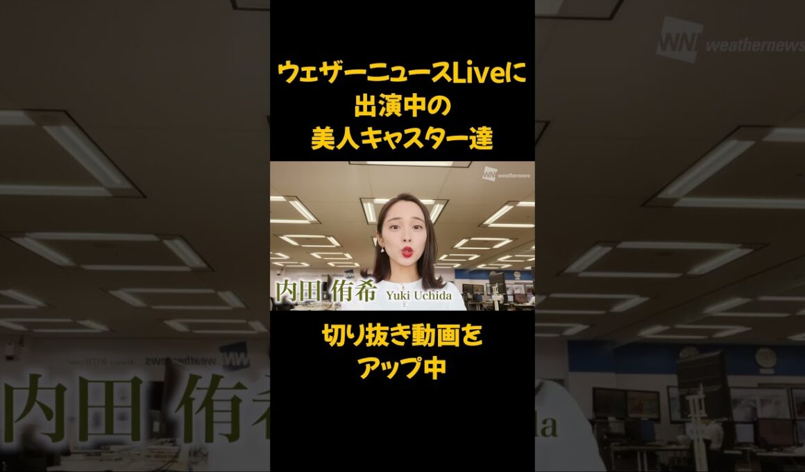 【檜山沙耶・駒木結衣・大島璃音・戸北美月】ウェザーニュースキャスター大集合 #shorts