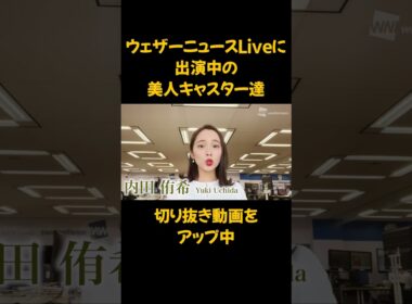 【檜山沙耶・駒木結衣・大島璃音・戸北美月】ウェザーニュースキャスター大集合 #shorts