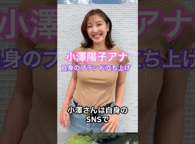 フジ退社の小澤陽子アナ、フリー転向を報告 #芸能ニュース