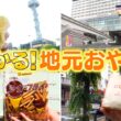 『がっちりマンデー!!』県民に愛され続ける謎の｢地元おやつ｣! 岡山､福島､福岡､愛知! 6/28(日)【TBS】