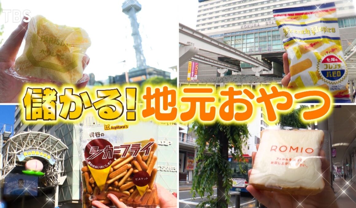 『がっちりマンデー!!』県民に愛され続ける謎の｢地元おやつ｣! 岡山､福島､福岡､愛知! 6/28(日)【TBS】