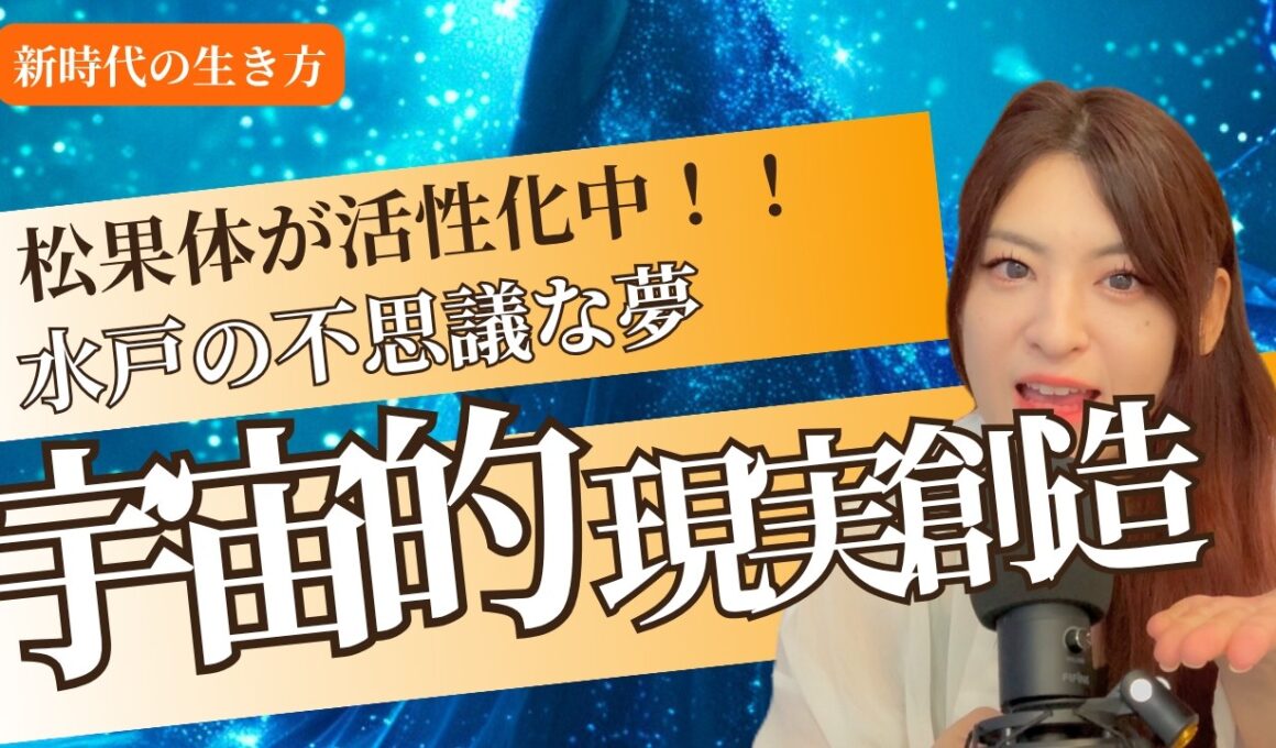 【松果体が活性化する💫】現実創造はより宇宙の意識から生まれる！（覚醒・現実創造）