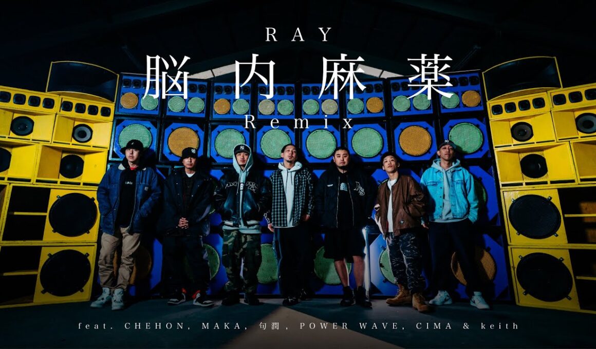 RAY / 脳内麻薬Remix feat. CHEHON, MAKA, 句潤, POWER WAVE, CIMA & keith【Official Music Video】