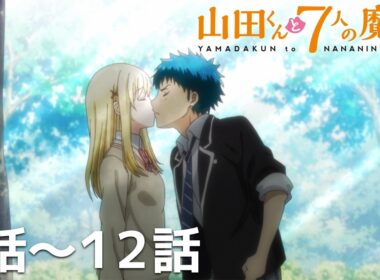 【公式】第1話～第12話「山田くんと7人の魔女」期間限定本編配信