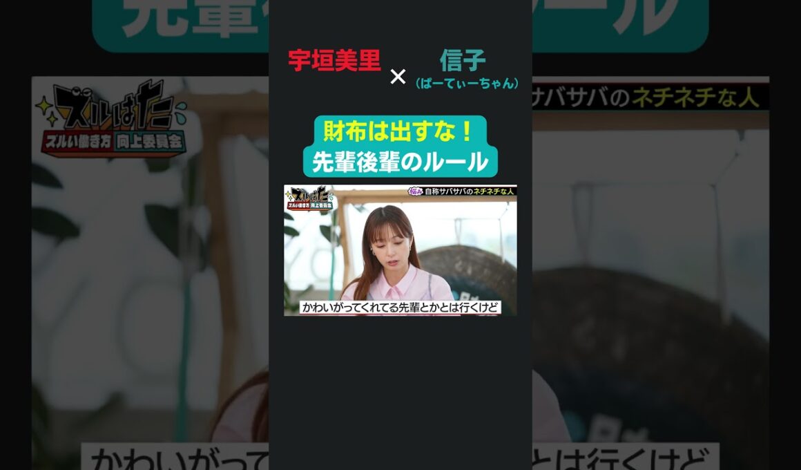 先輩とのご飯が好きな理由とは？／ 宇垣美里 × ぱーてぃーちゃん信子の『ズルい働き方向上委員会』 #ズルい働き方向上委員会  #仕事術  #宇垣美里  #信子ぱーてぃーちゃん  #ズルはた