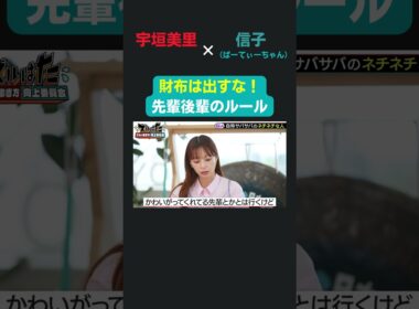 先輩とのご飯が好きな理由とは？／ 宇垣美里 × ぱーてぃーちゃん信子の『ズルい働き方向上委員会』 #ズルい働き方向上委員会  #仕事術  #宇垣美里  #信子ぱーてぃーちゃん  #ズルはた