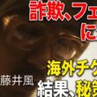 藤井風チケット争奪戦！！私も危なかった！！詐欺やフェイクに注意⚠️今後のチケット販売について、、、