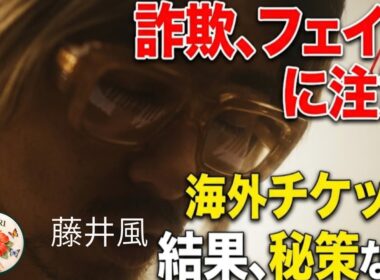 藤井風チケット争奪戦！！私も危なかった！！詐欺やフェイクに注意⚠️今後のチケット販売について、、、