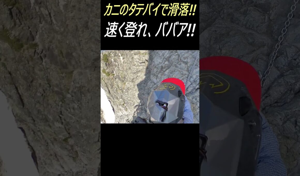剱岳カニノタテバイ登攀中、落石と登山者滑落!! 衝撃の一部始終は本編 #shorts