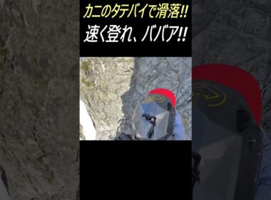 剱岳カニノタテバイ登攀中、落石と登山者滑落!! 衝撃の一部始終は本編 #shorts