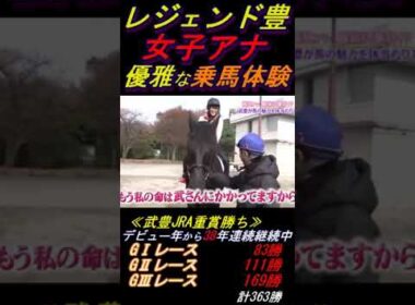 【鷲見アナの乗馬体験にコキ使われる武豊②】｢僕はちょっと意地悪ですよ｣ ちゃんと撮れ高を気にして言動してくれる武豊の気遣い #武豊