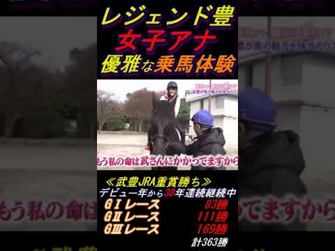 【鷲見アナの乗馬体験にコキ使われる武豊②】｢僕はちょっと意地悪ですよ｣ ちゃんと撮れ高を気にして言動してくれる武豊の気遣い #武豊