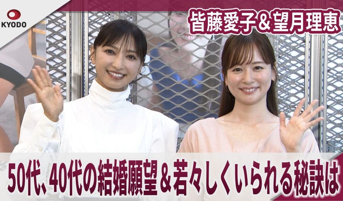 皆藤愛子＆望月理恵　50代、40代の結婚願望＆若々しくいられる秘訣派は　「ときめきが足りない」「恋リアで補充」セント・フォースOfficial Book 2026-2027」発売記念イベント