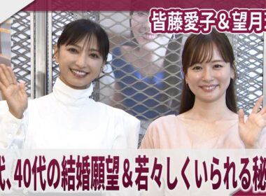 皆藤愛子＆望月理恵　50代、40代の結婚願望＆若々しくいられる秘訣派は　「ときめきが足りない」「恋リアで補充」セント・フォースOfficial Book 2026-2027」発売記念イベント