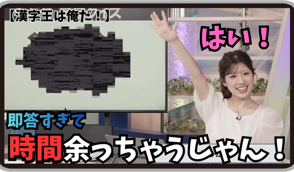 【小林李衣奈・スタッフ】『時間余っちゃうじゃん！』「女性スタッフさんも大笑いw尺を考えずに即答して回答を用意していない問題を出させる漢字王」【ウェザーニュース】20260520
