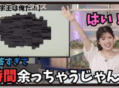 【小林李衣奈・スタッフ】『時間余っちゃうじゃん！』「女性スタッフさんも大笑いw尺を考えずに即答して回答を用意していない問題を出させる漢字王」【ウェザーニュース】20260520