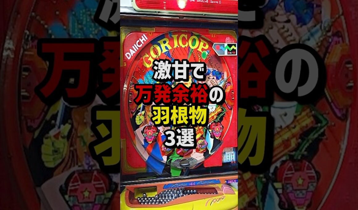 激甘で万発余裕の羽物モノ3選　#パチスロ  #パチンコ