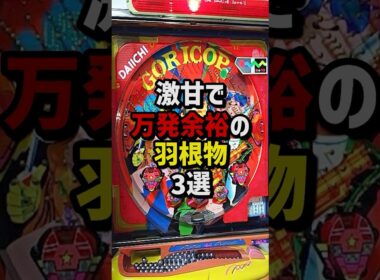 激甘で万発余裕の羽物モノ3選　#パチスロ  #パチンコ