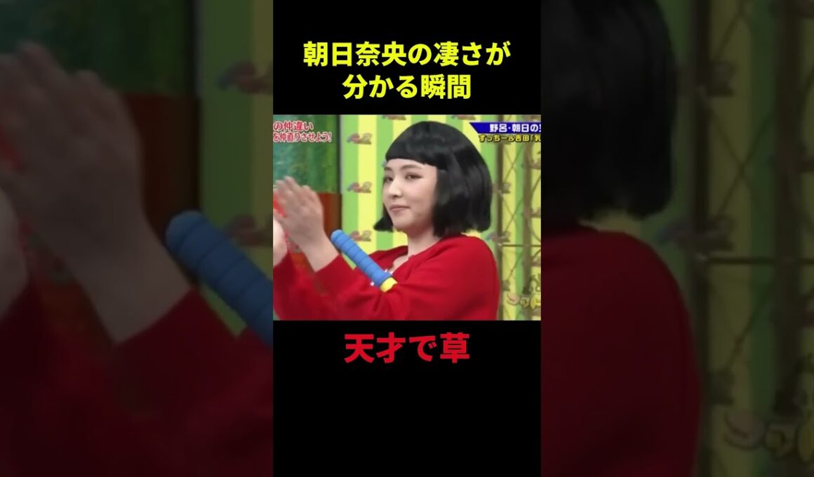 朝日奈央の凄さが分かる瞬間 #大笑い #お笑い芸人 #面白集 #千鳥 #shorts