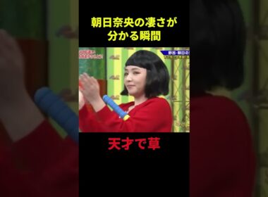 朝日奈央の凄さが分かる瞬間 #大笑い #お笑い芸人 #面白集 #千鳥 #shorts