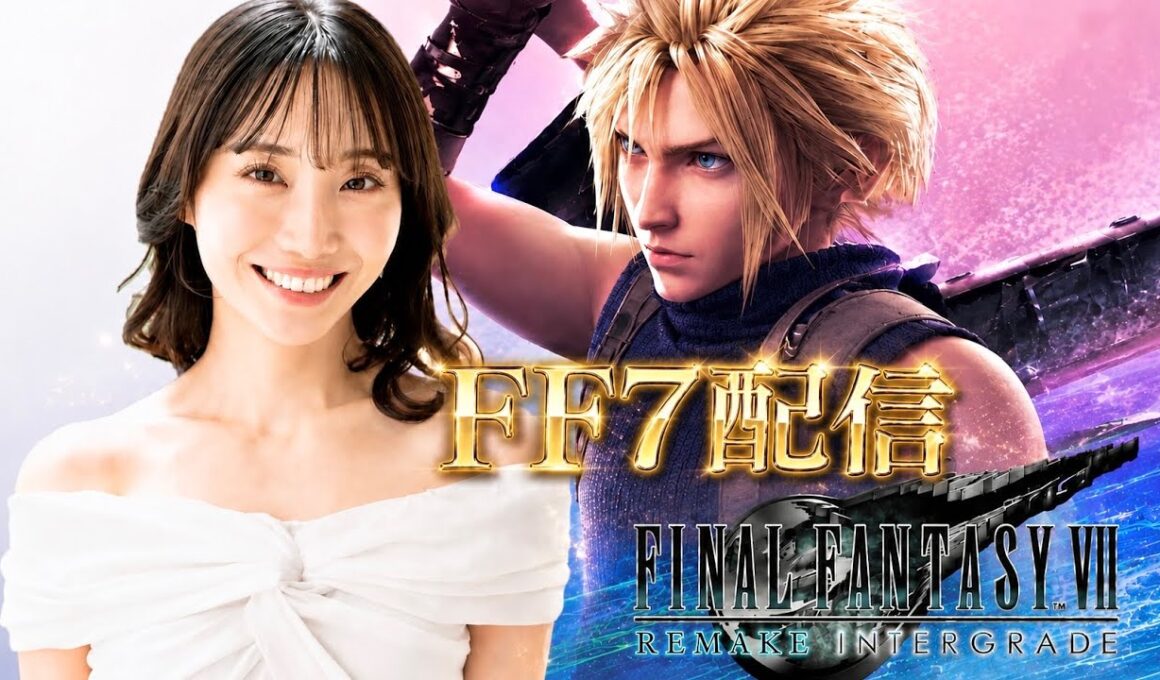 【FF7リメイク】完全初見配信。アクションRPGも人生初なので温かく見守ってください…！セフィロス様に一目惚れ柴田。【ネタバレあり】#1