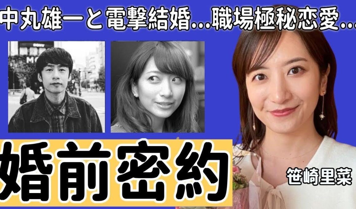笹崎里菜と中丸雄一が結婚前に交わした密約の内容...電撃結婚を発表したKAT-TUNのメ人気ンバーと元・日テレアナウンサーの職場極秘恋愛..嫁となった笹崎が危険人物と言われる真相に驚きを隠さない...