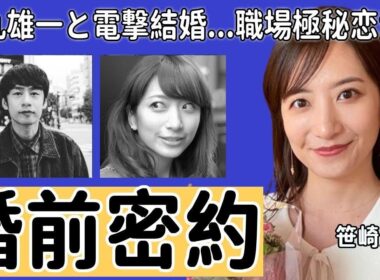 笹崎里菜と中丸雄一が結婚前に交わした密約の内容...電撃結婚を発表したKAT-TUNのメ人気ンバーと元・日テレアナウンサーの職場極秘恋愛..嫁となった笹崎が危険人物と言われる真相に驚きを隠さない...
