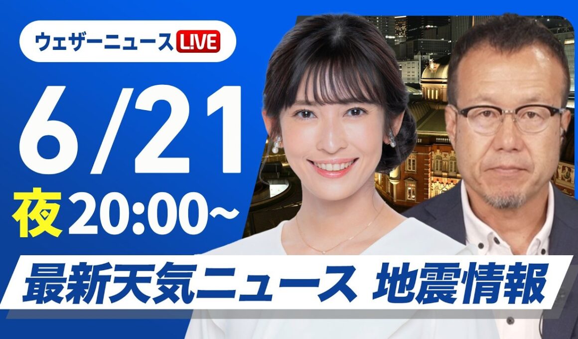 【ライブ】最新天気ニュース・地震情報 2026年6月21日(日)20:00〜 ／東北や北陸は雨が続く　西日本は天気下り坂〈ウェザーニュースLiVEムーン・山岸愛梨／内藤邦裕〉