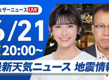 【ライブ】最新天気ニュース・地震情報 2026年6月21日(日)20:00〜 ／東北や北陸は雨が続く　西日本は天気下り坂〈ウェザーニュースLiVEムーン・山岸愛梨／内藤邦裕〉
