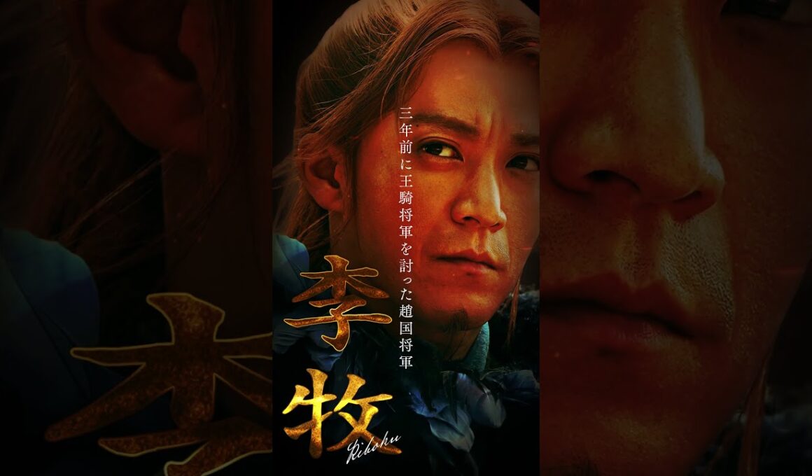 【李牧】キングダム 𝘾𝙃𝘼𝙍𝘼𝘾𝙏𝙀𝙍 𝘾𝙇𝙄𝙋｜映画『キングダム 魂の決戦』7月17日(金)公開