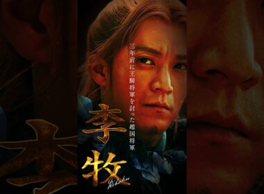 【李牧】キングダム 𝘾𝙃𝘼𝙍𝘼𝘾𝙏𝙀𝙍 𝘾𝙇𝙄𝙋｜映画『キングダム 魂の決戦』7月17日(金)公開