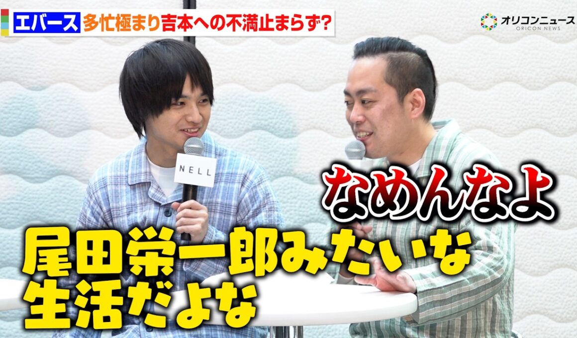 エバース、まだグリーン車に乗れず吉本に抗議？「移動で睡眠を取ってて…」　『寝っころプリ by NELL』発表会